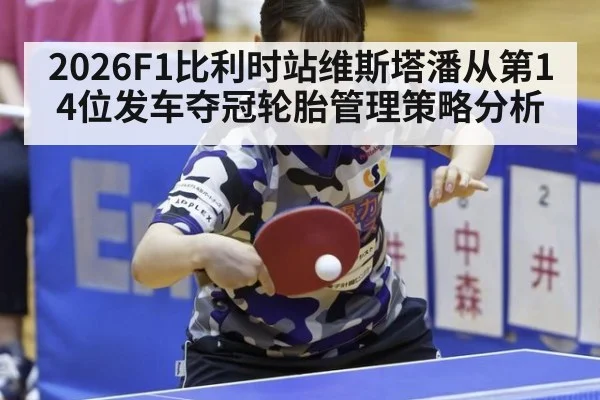 2026F1比利时站维斯塔潘从第14位发车夺冠轮胎管理策略分析