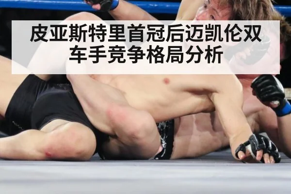皮亚斯特里首冠后迈凯伦双车手竞争格局分析